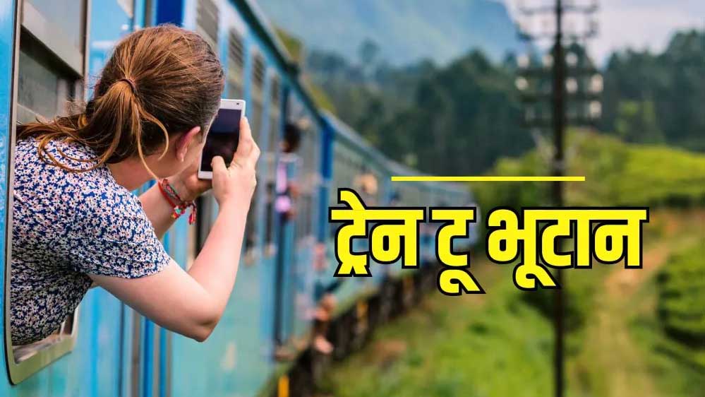 भारत-भूटान को जोड़ेगी रेल connectivity, मोदी सरकार बनाएगी दो नई अंतरराष्ट्रीय रेल लाइनें