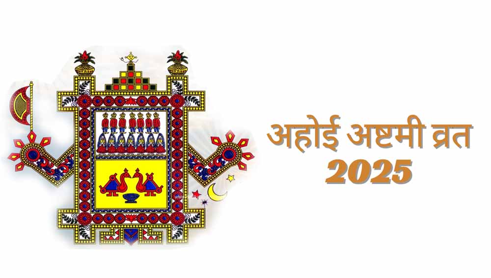 अहोई अष्टमी व्रत पर भूलकर भी न करें ये गलतियाँ, वरना व्यर्थ जाएगा सारा पुण्य!