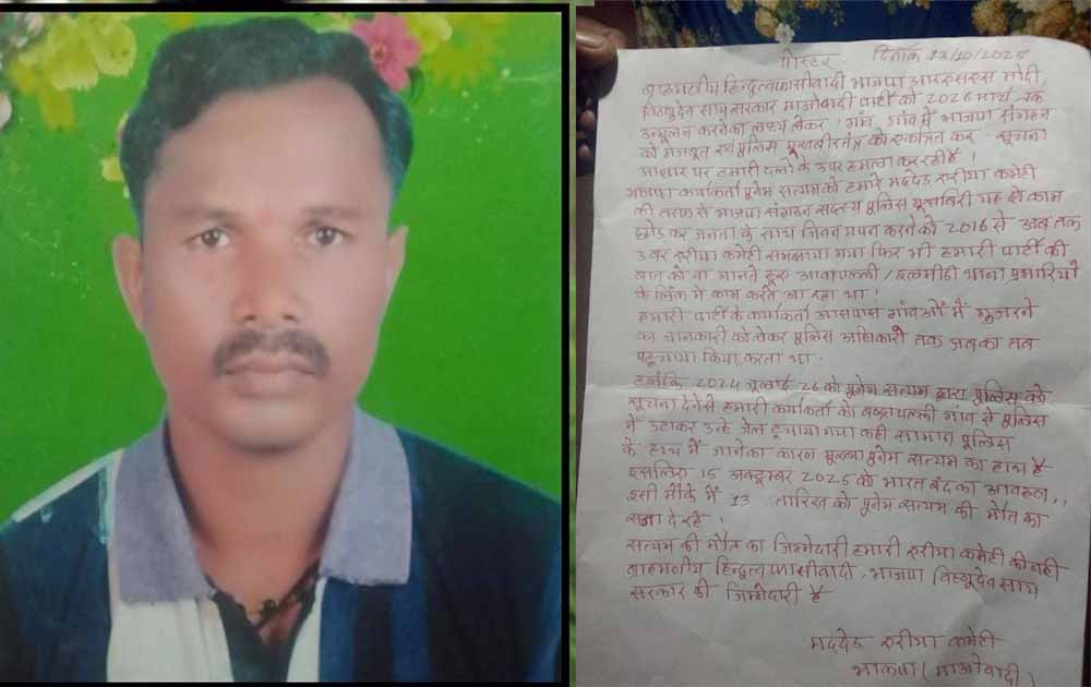 नक्सलियों ने भाजपा कार्यकर्ता की हत्या की, शव के पास मिला पर्चा