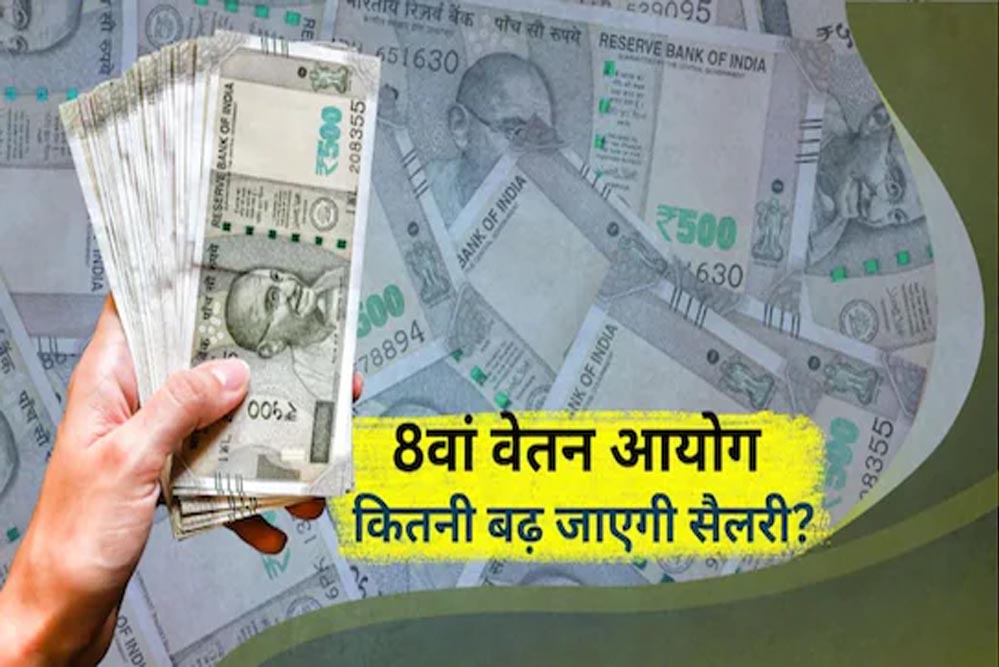 8वां वेतन आयोग: जानिए किन सरकारी कर्मचारियों की सैलरी सबसे पहले बढ़ेगी