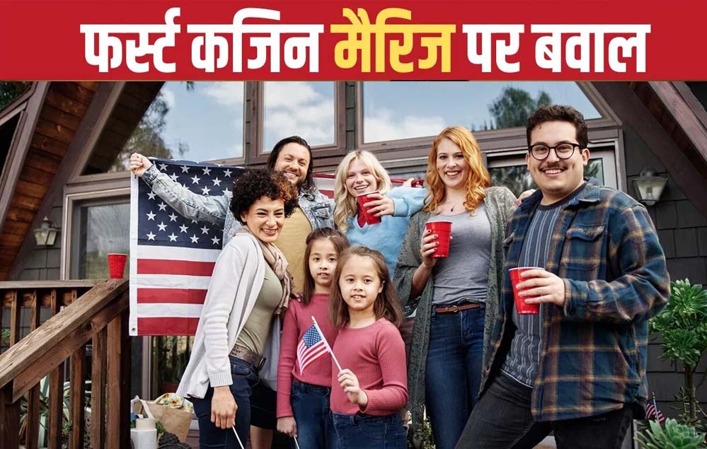 ब्रिटेन में फर्स्ट कजिन मैरिज पर बहस तेज, चचेरे- ममेरे रिश्तों में शादी पर क्या कहता है कानून?