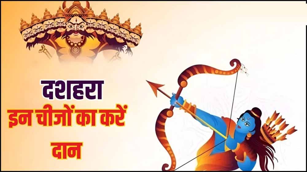 दशहरे पर करें ये खास दान, पाएँ धन, धान्य और सुख-समृद्धि का आशीर्वाद