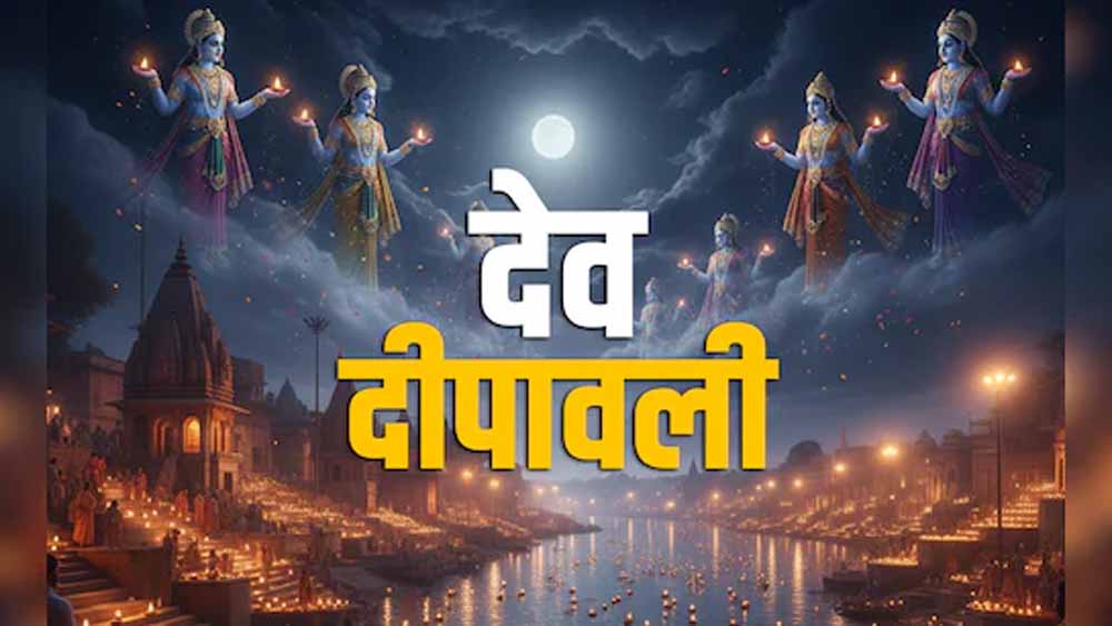 देव दिवाली 2025 की सही तारीख क्या है? 4 या 5 नवंबर का खत्म हुआ कंफ्यूजन, जानें शुभ मुहूर्त