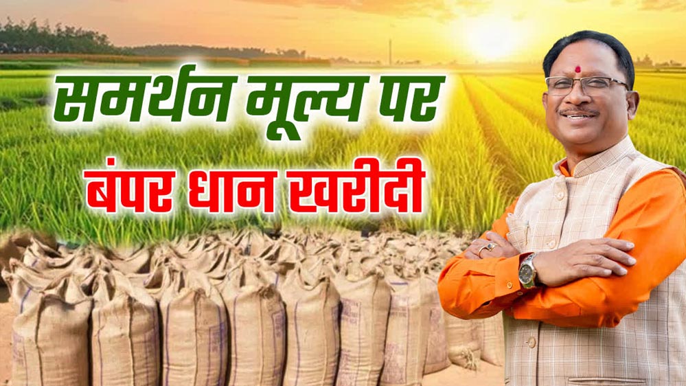 रायपुर : प्रदेश में 15 नवम्बर से समर्थन मूल्य पर धान खरीदी को लेकर तैयारियां पूरी