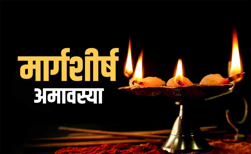मार्गशीर्ष अमावस्या: इन 7 गलतियों से रहें दूर, नहीं तो बन सकते हैं संकट के कारण