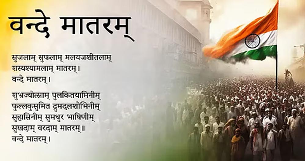 राष्ट्रगीत वंदे-मातरम की 150वीं वर्षगांठ मध्यप्रदेश में एक भव्य जन-उत्सव के रूप में मनाई जाएगी : राज्य मंत्री  लोधी