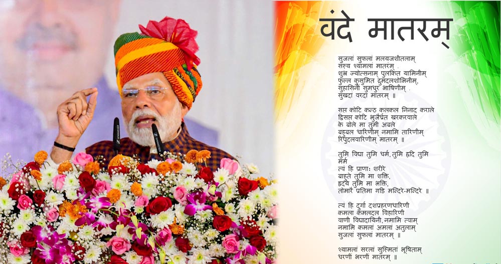 वंदे मातरम के 150 साल: देशभर में कार्यक्रम, PM मोदी भी करेंगे शामिल; उठे धार्मिक सवाल