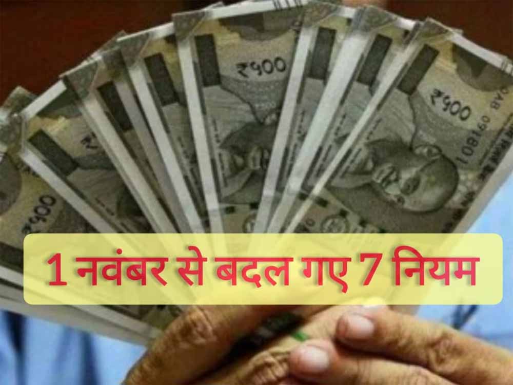 1 नवंबर से बदले 7 बड़े नियम: GST, बैंकिंग और गैस सिलिंडर तक, आपकी जेब पर सीधा असर!