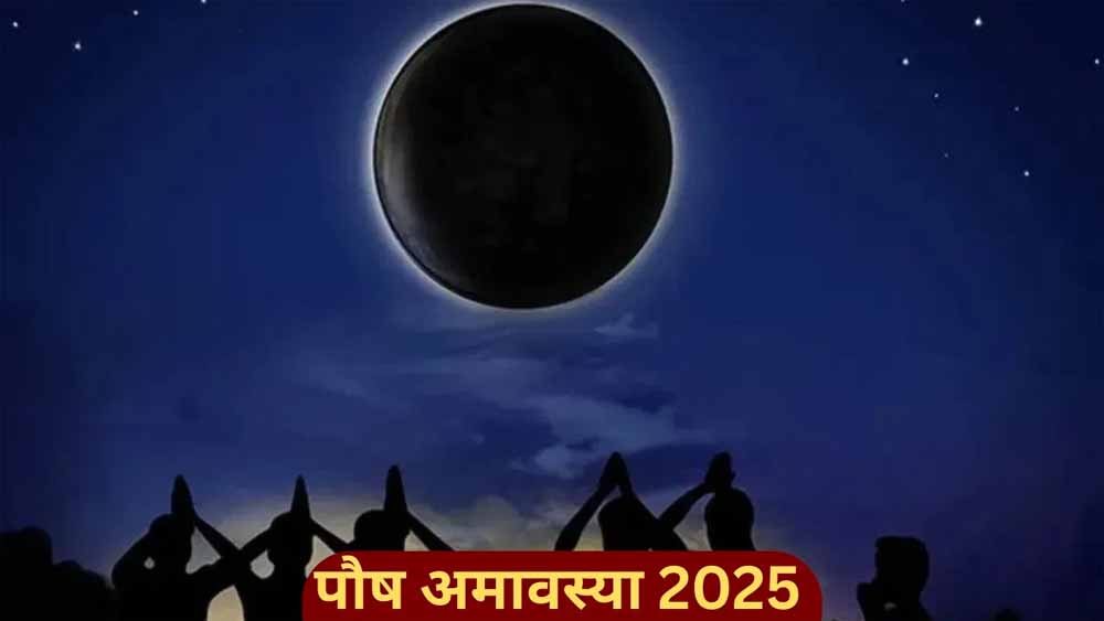 पौष अमावस्या: सौभाग्य के द्वार खोलने वाला शुभ दिन, जानें तिथि और महत्व