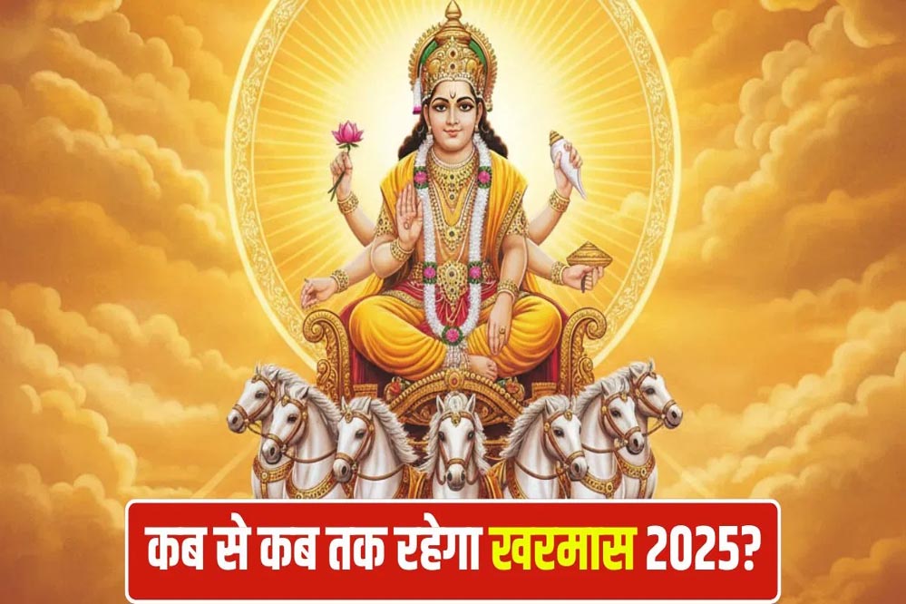 Kharmas 2025: खरमास और शुक्र अस्त के कारण विवाह और मांगलिक कार्यों पर रोक, जानें कब से शुरू होंगे शुभ मुहूर्त