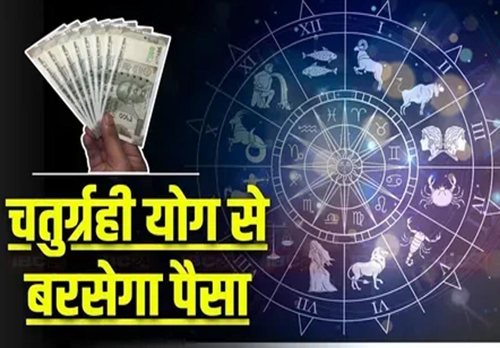 2026 में चतुर्ग्रही योग से शुरू होगा नया साल, इन 3 राशियों के लिए आएंगे अच्छे दिन