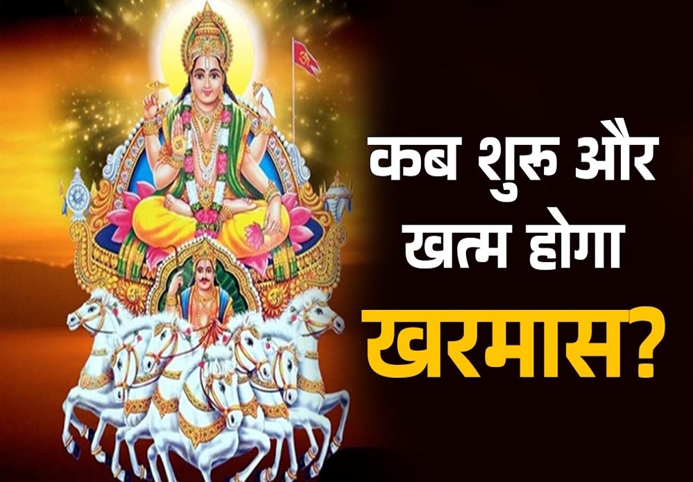 खरमास कल से शुरू, अगले 30 दिन इन 6 गलतियों से बचें, जानिए क्या न करें!