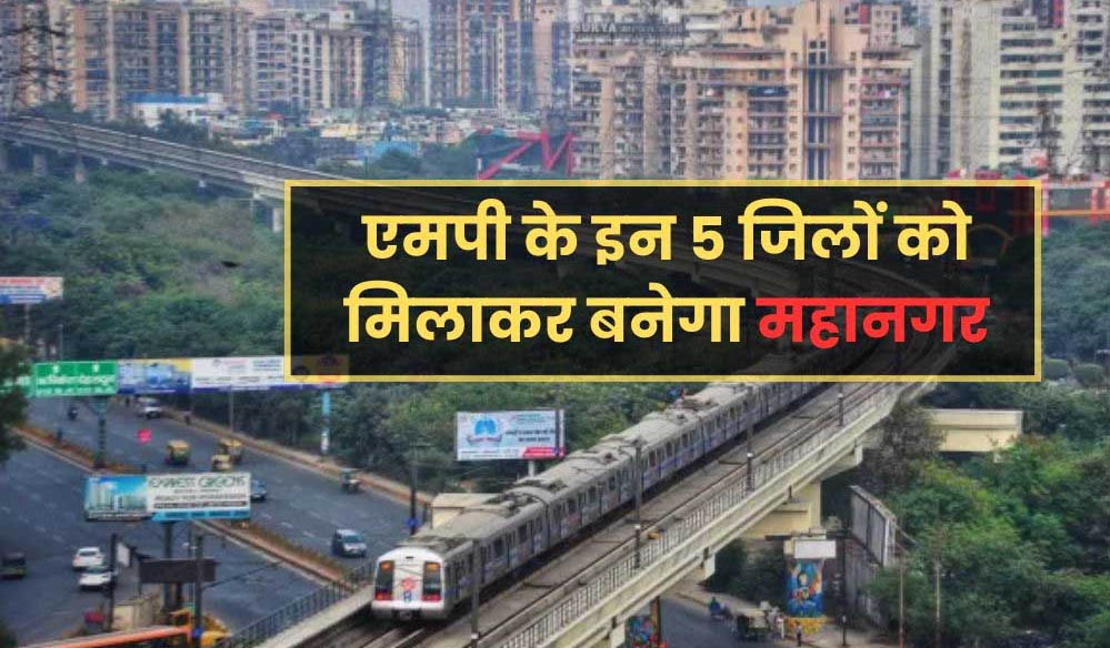 ग्रेटर भोपाल की तैयारी: अहमदाबाद की तर्ज पर 10,000 वर्ग किमी में फैलेंगे विकास कार्य, 1756 गांव होंगे शहर में शामिल