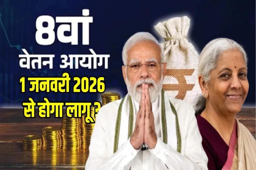 8वें वेतन आयोग का बड़ा अपडेट: सरकार ने बताया कितने कर्मचारियों और पेंशनर्स को मिलेगा फायदा, कब से लागू होगा