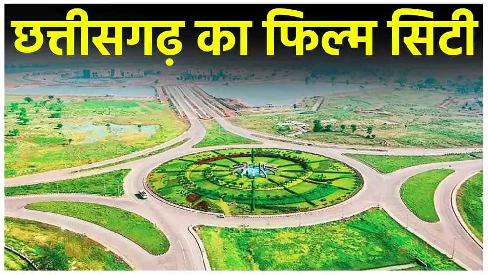 छत्तीसगढ़ की फिल्मी दुनिया को नई पहचान, CM साय 21 को करेंगे फिल्म सिटी का भूमिपूजन