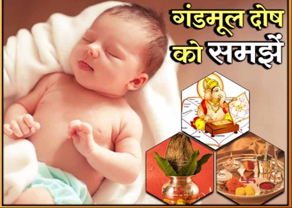 गंडमूल नक्षत्र में जन्म: क्यों 27 दिन तक पिता को नहीं दिखाया जाता शिशु का मुख?