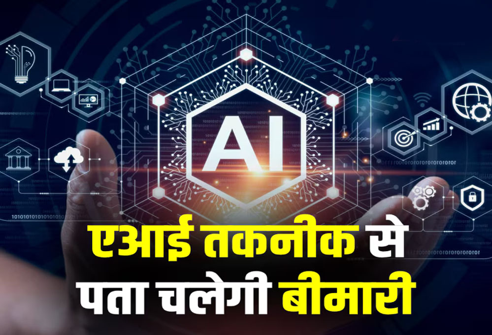 तकनीक की नई छलांग: MP में 90 दिन में पता चलेंगी बीमारियां, बनेगा AI सेंटर ऑफ एक्सीलेंस