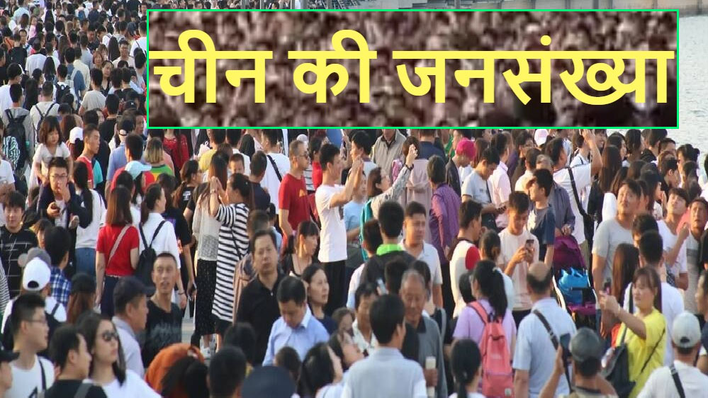 चीन की आबादी तेजी से घट रही, 2025 में 40 लाख लोग कम, लोग शादियों से डर रहे