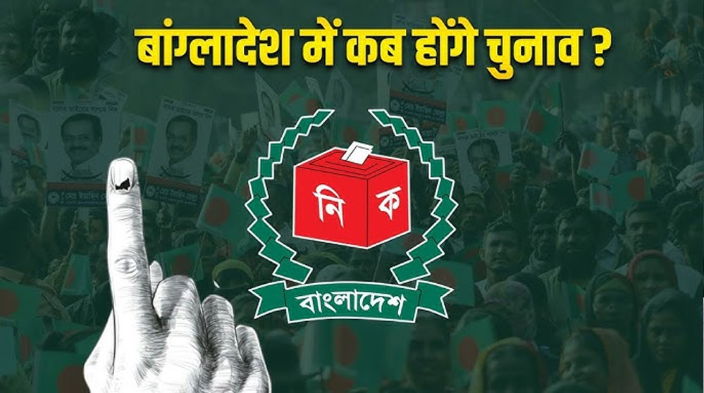 शेख हसीना के तख्तापलट के बाद बांग्लादेश में पहली सियासी जंग, चुनावी बिगुल बजा