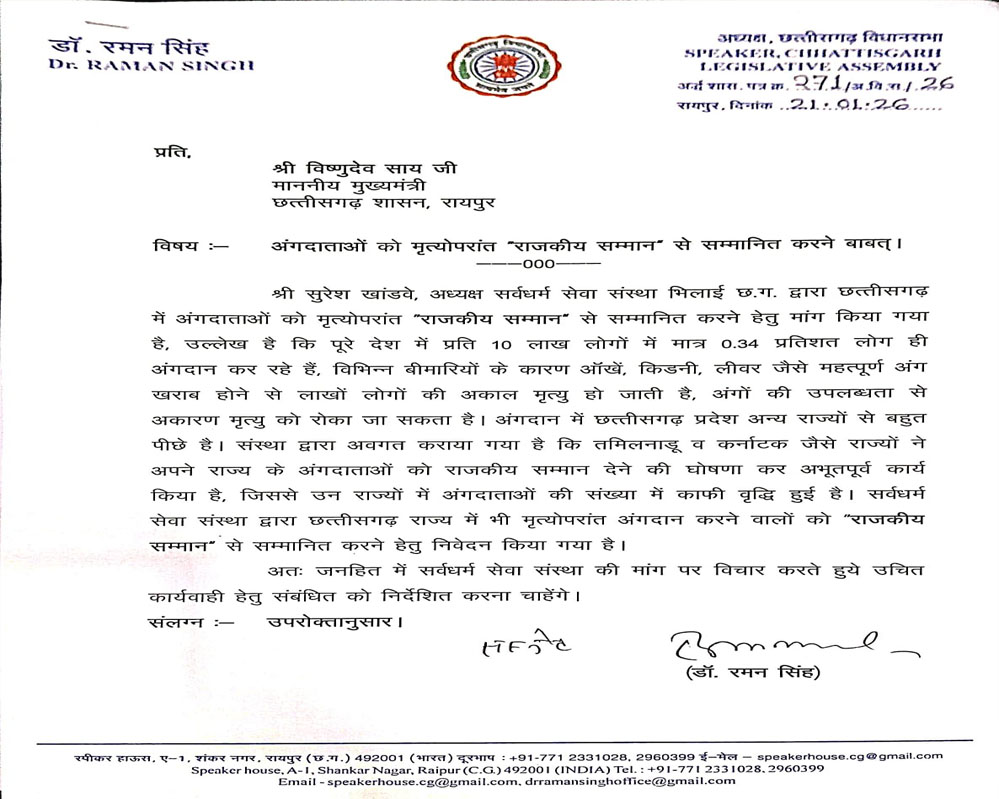 अंगदान को मिले राजकीय सम्मान” विधानसभा अध्यक्ष डॉ. रमन सिंह ने मुख्यमंत्री को लिखा पत्र