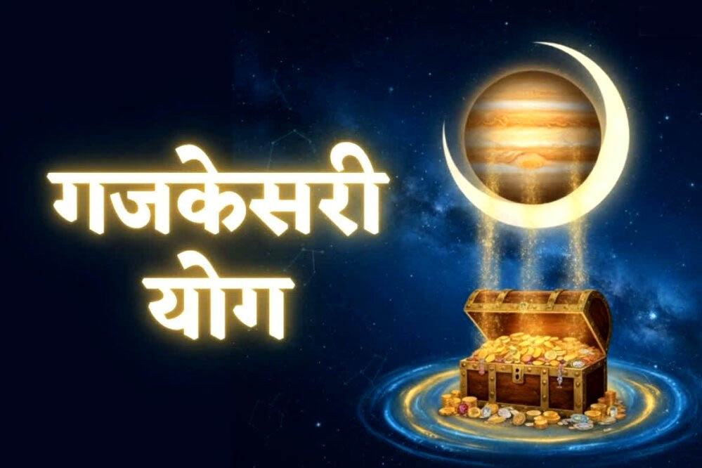 नए साल 2026 में गजकेसरी योग, इन 3 राशियों की होगी तगड़ी कमाई, करियर और धन में आएगी बढ़ोतरी