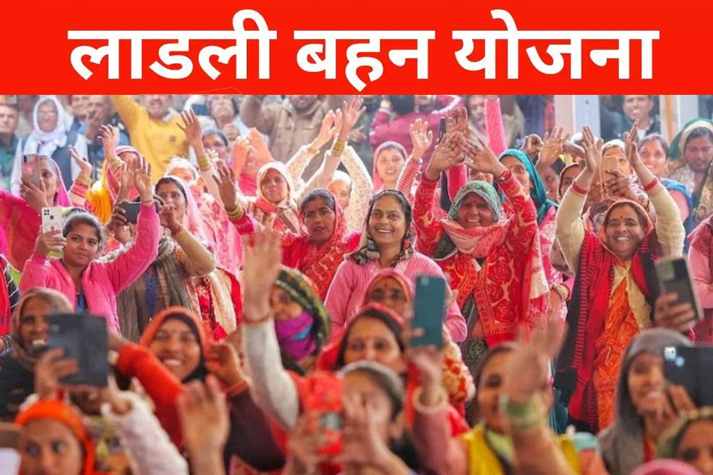 लाडली बहना योजना में बड़ा अपडेट! कुछ महिलाओं को मिलेगा फायदा, तो कुछ को नहीं आएंगे पैसे