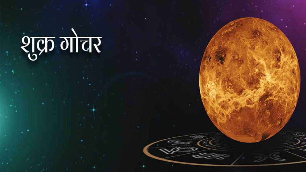 13 जनवरी को होगा शुक्र का गोचर, इन 3 राशियों को रहना होगा खास सावधान