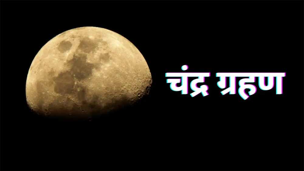 भारत में दिखेगा ग्रस्तोदित पूर्ण चंद्र ग्रहण: 20–25 मिनट तक होगा दृश्य, जानें सूतक और धार्मिक महत्व