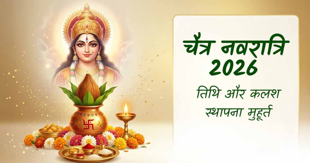 चैत्र नवरात्रि 2026: 19 या 20 मार्च? जानें सही तारीख और कलश स्थापना का शुभ मुहूर्त