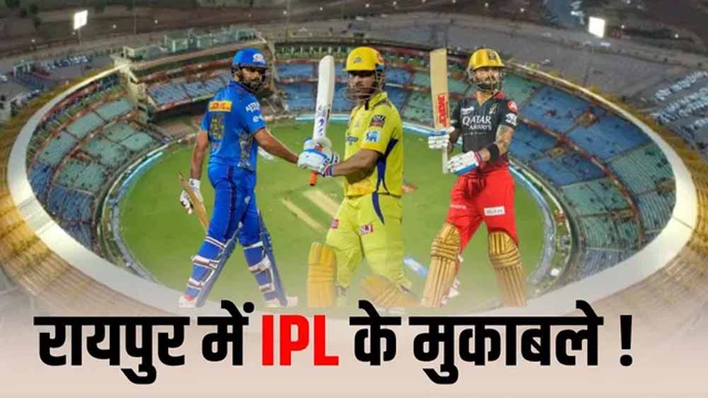 रायपुर में फिर गूंजेगा IPL का शोर: RCB के दो मुकाबले प्रस्तावित, मुंबई और चेन्नई से टकराव संभव