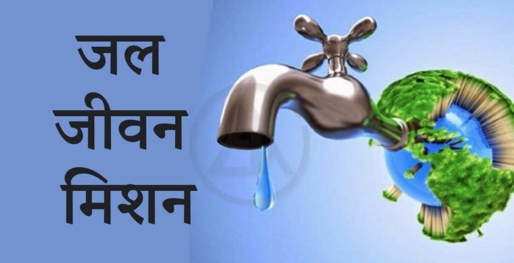 जल जीवन मिशन को राहत: केंद्र 4000 करोड़ देने पर सहमत, कर्ज सीमा भी बढ़ेगी