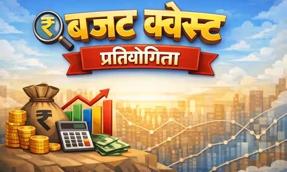 मीडिया आमंत्रण- बजट क्वेस्ट राष्टीय चरण में सम्मिलित होने के संबंध में