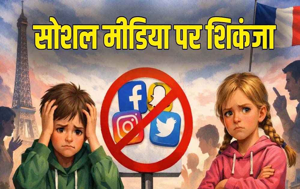 तुर्किये ने दिखाई सख्ती: 15 वर्ष से कम बच्चों के लिए सोशल मीडिया पर लगा बैन, संसद में विधेयक पारित