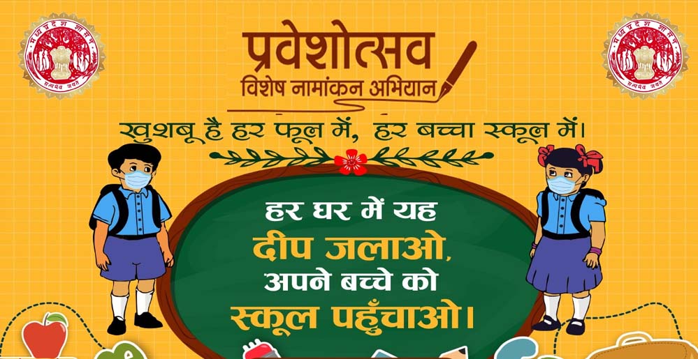 आज से स्कूलों में प्रवेश उत्सव: तिलक के साथ होगा स्वागत, मुफ्त किताबों का वितरण
