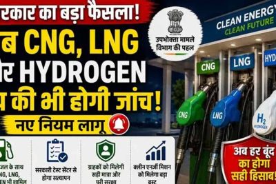 ग्रीन फ्यूल पर बड़ा फैसला: सरकार ने CNG, LNG और हाइड्रोजन डिस्पेंसर की जांच का दायरा बढ़ाया