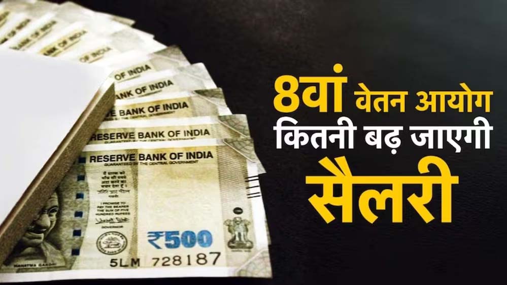 8वें वेतन आयोग में DA मर्जर पर बड़ी चर्चा, कर्मचारियों की सैलरी को लेकर आया नया अपडेट