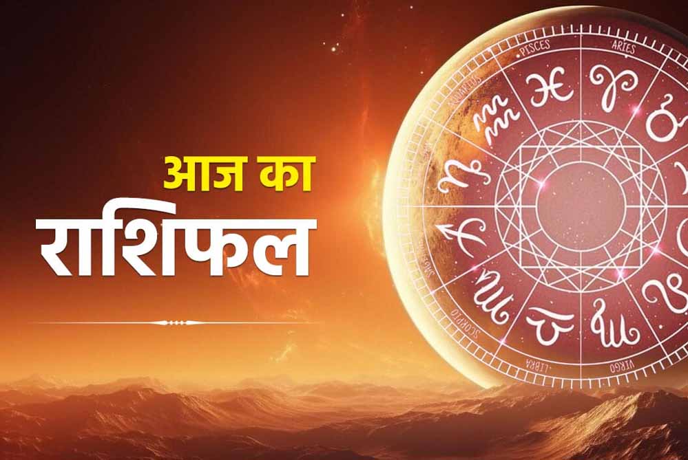 14 मई 2026 राशिफल: करियर, लव लाइफ और धन के मामले में कैसा रहेगा आपका दिन?
