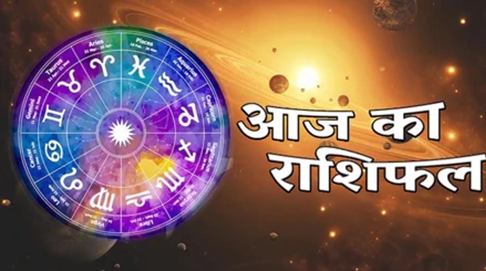 राशिफल 10 मई 2026: सभी राशियों के लिए कैरियर, प्रेम और वित्त की संभावनाएं