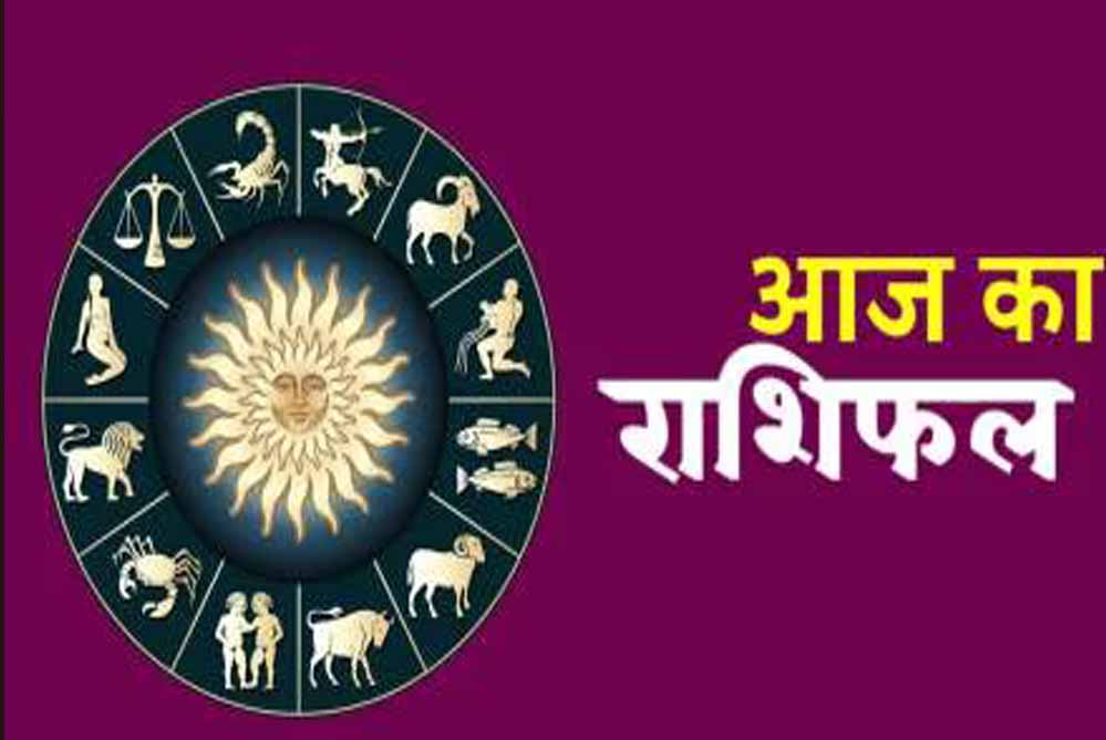 16 मई 2026 राशिफल: जानें किस राशि को मिलेगा धन लाभ और करियर में सफलता