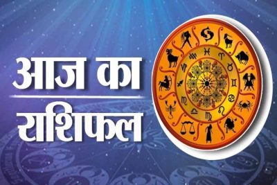 27 मई राशिफल: आज किस राशि पर बरसेगी किस्मत की मेहरबानी? पढ़ें सभी 12 राशियों का भविष्यफल