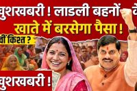 Ladli Behna Yojana: 37वीं किस्त को लेकर बड़ा अपडेट, इस तारीख तक खाते में आ सकते हैं ₹1500