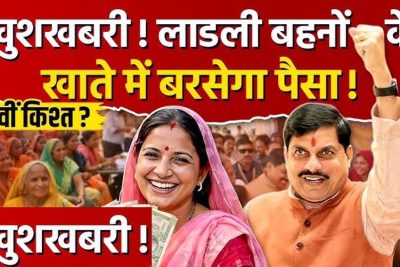 Ladli Behna Yojana: 37वीं किस्त को लेकर बड़ा अपडेट, इस तारीख तक खाते में आ सकते हैं ₹1500