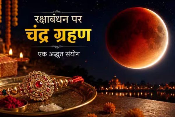 रक्षाबंधन पर चंद्र ग्रहण का असर? जानिए राखी बांधने के शुभ मुहूर्त और नियम