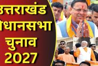 उत्तराखंड चुनाव 2027: धामी के सामने मिशन रिपीट की चुनौती, कांग्रेस और UKD कितना बिगाड़ेंगे खेल?