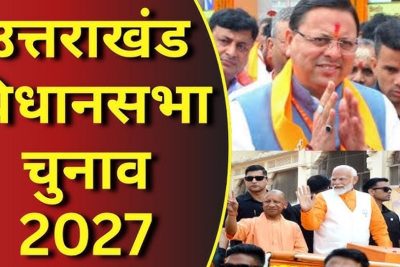 उत्तराखंड चुनाव 2027: धामी के सामने मिशन रिपीट की चुनौती, कांग्रेस और UKD कितना बिगाड़ेंगे खेल?