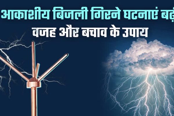 लू-तापघात, आकाशीय बिजली एवं सर्पदंश से बचाव के लिये परामर्श जारी