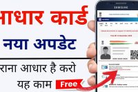 Aadhaar Update: 1 जुलाई से ईमेल आईडी अपडेट करना होगा मुफ्त, UIDAI ने खत्म की ₹75 फीस