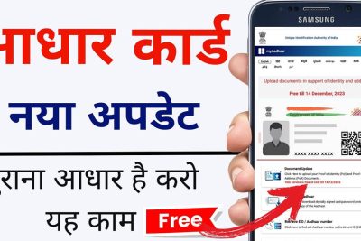 Aadhaar Update: 1 जुलाई से ईमेल आईडी अपडेट करना होगा मुफ्त, UIDAI ने खत्म की ₹75 फीस