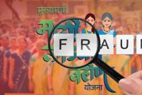 लाड़की बहन योजना में बड़ा फर्जीवाड़ा, 16 हजार पुरुष उठा रहे थे लाभ