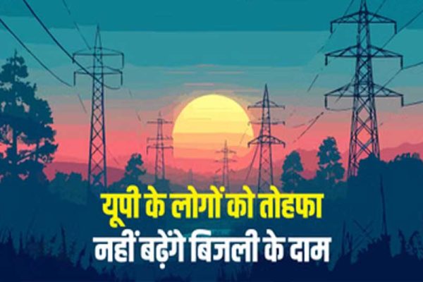यूपी में नहीं बढ़ेगी बिजली दरें, नियामक आयोग ने UPPCL के 10% बढ़ोतरी प्रस्ताव पर लगाई रोक